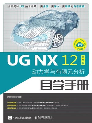 cover image of UG NX 12中文版动力学与有限元分析自学手册